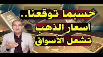 قفزة تاريخية للذهب.. مستويات قياسية تضرب السوق المصري وتثير تساؤلات حول الأسباب الاقتصادية